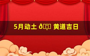 5月动土 🦈 黄道吉日